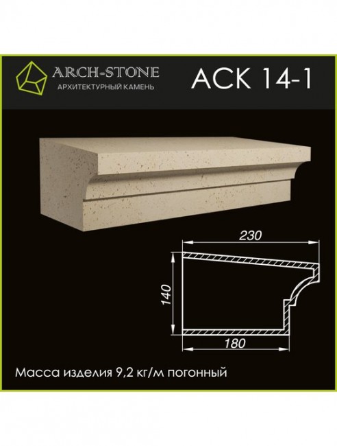 ARCH-STONE Карниз АС К14-1 ARCH-STONE Карниз АС К14-1
