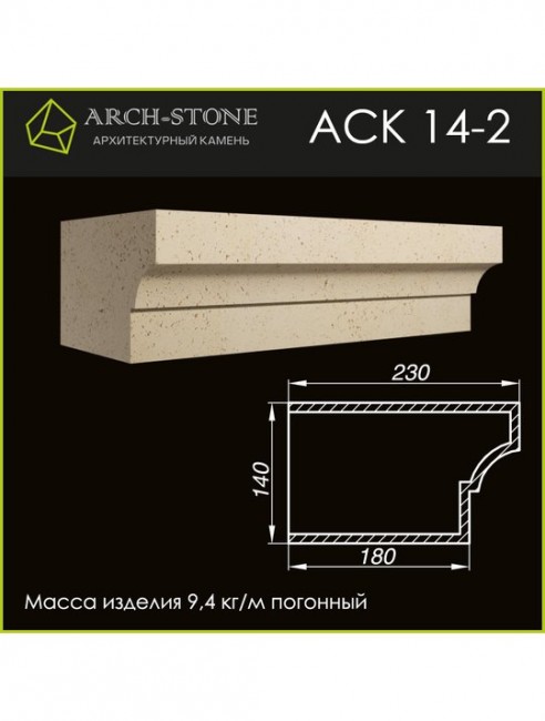 ARCH-STONE Карниз АС К14-2