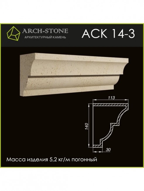 ARCH-STONE Карниз АС К14-3 ARCH-STONE Карниз АС К14-3