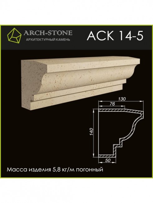 ARCH-STONE Карниз АС К14-5 ARCH-STONE Карниз АС К14-5