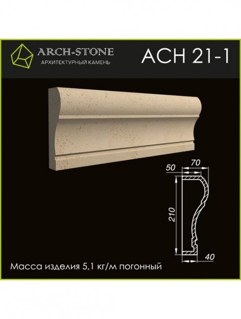 ARCH-STONE Наличник АС Н21-1 ARCH-STONE Наличник АС Н21-1