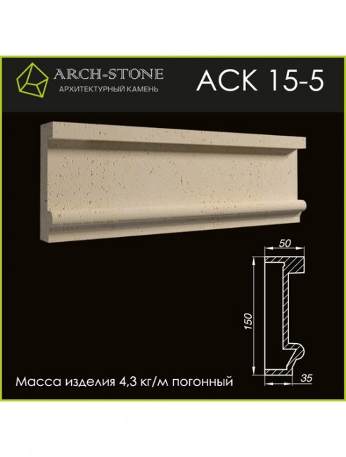 ARCH-STONE Карниз АС К15-5 ARCH-STONE Карниз АС К15-5