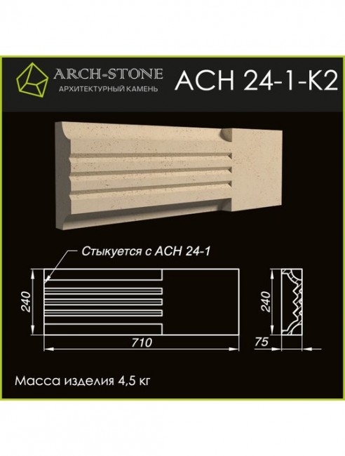 ARCH-STONE Наличник АС Н24-1-К2 ARCH-STONE Наличник АС Н24-1-К2