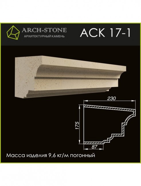 ARCH-STONE Карниз АС К17-1 ARCH-STONE Карниз АС К17-1