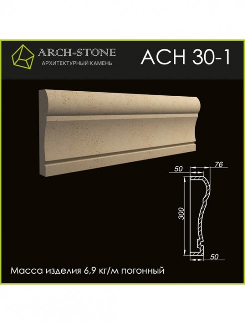 ARCH-STONE Наличник АС Н30-1 ARCH-STONE Наличник АС Н30-1