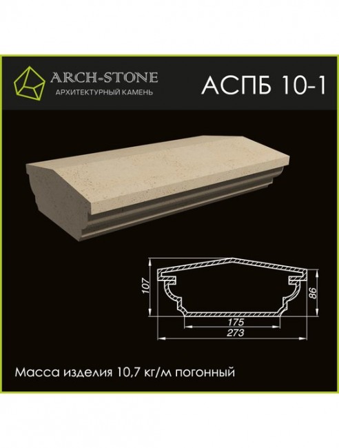 ARCH-STONE Поручень балюстрады АС ПБ10-1 ARCH-STONE Поручень балюстрады АС ПБ10-1
