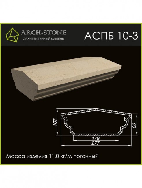 ARCH-STONE Поручень балюстрады АС ПБ10-3 ARCH-STONE Поручень балюстрады АС ПБ10-3
