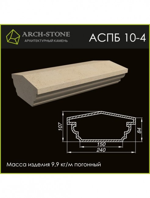 ARCH-STONE Поручень балюстрады АС ПБ10-4 ARCH-STONE Поручень балюстрады АС ПБ10-4